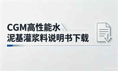 山东厂家：CGM高性能水泥基灌浆料说明书PDF（纯白无LOGO）